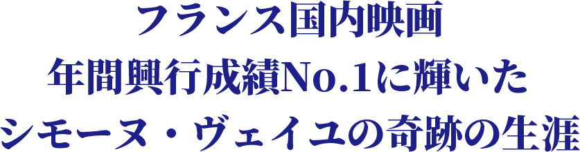フランスの年間興行成績No1（国内映画）に輝いたシモーヌ・ヴェイユの奇跡の生涯