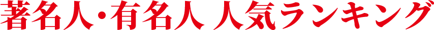 著名人･有名人 人気ランキング