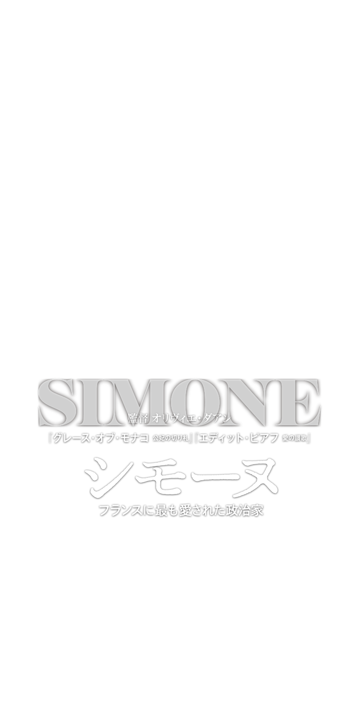 シモーヌ　フランスに最も愛された政治家